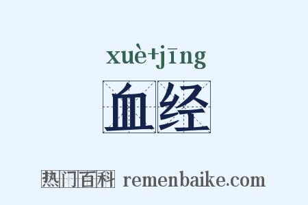 血经是什么意思的图片